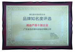 安防十強獎牌