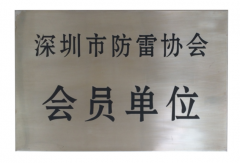防雷協會會員單位