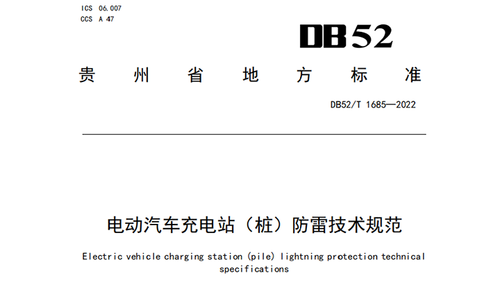 電動汽車充電站（樁）防雷技術規范